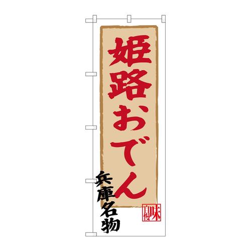 のぼりSNB−3493姫路おでん