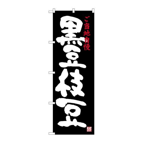 のぼりSNB−3494黒豆枝豆