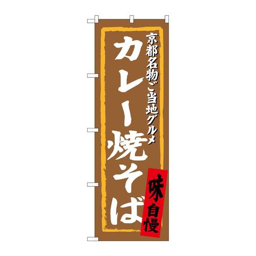 のぼりSNB−3495カレー焼そば