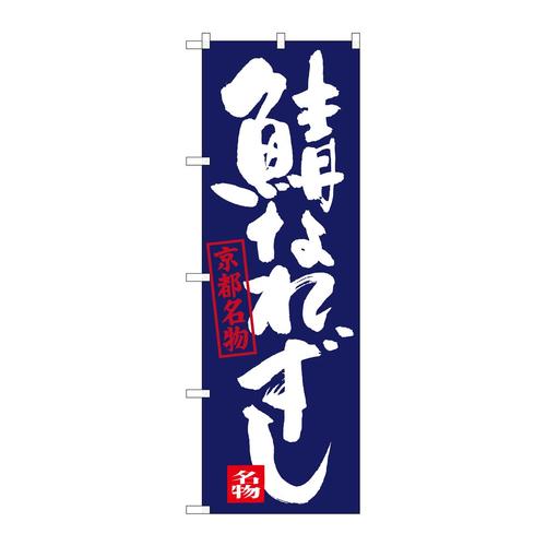 のぼりSNB−3498鯖なれずし