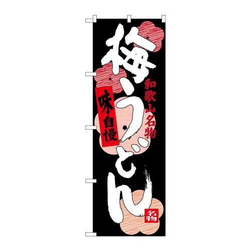 のぼりSNB−3512梅うどん
