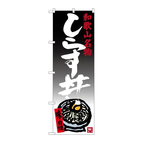 のぼりSNB−3513しらす丼