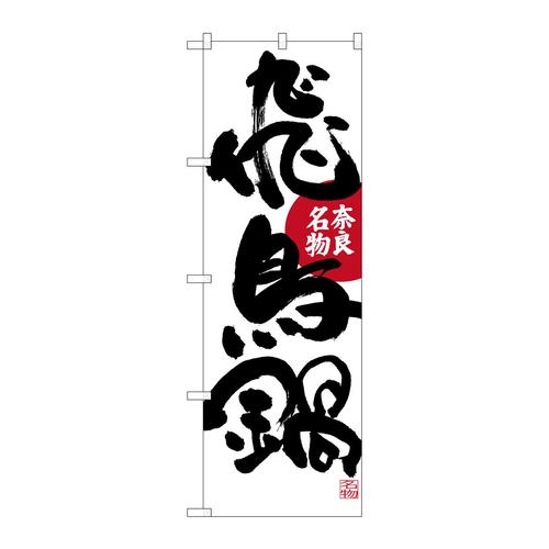 のぼりSNB−3518飛鳥鍋