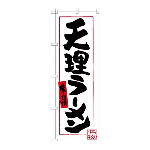 のぼりSNB−3522天理ラーメン