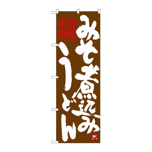 のぼりSNB−3529味噌煮込みうどん茶