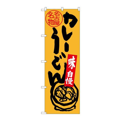 のぼりSNB−3530名古屋名物カレーうどん