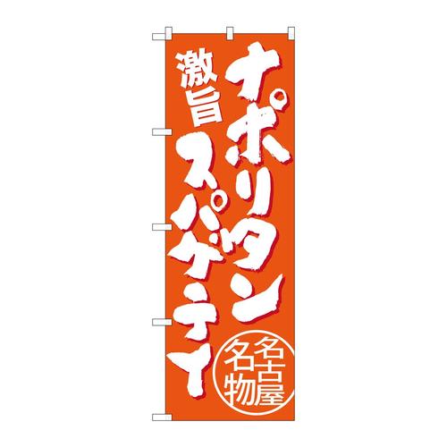 のぼりSNB−3534ナポリタンスパゲティ橙