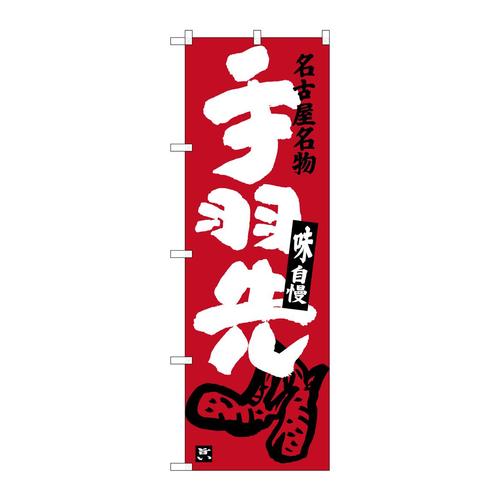 のぼりSNB−3537手羽先エンジ