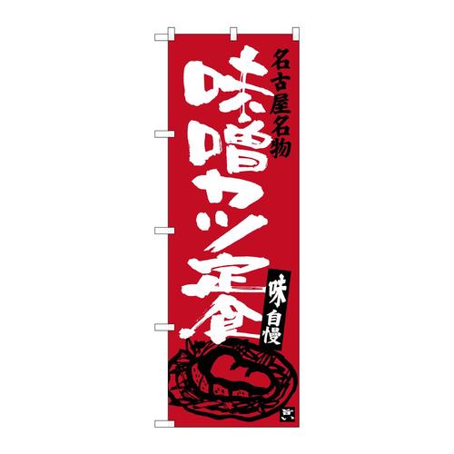 のぼりSNB−3541味噌カツ定食