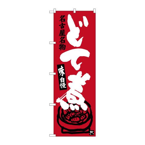 のぼりSNB−3545どて煮