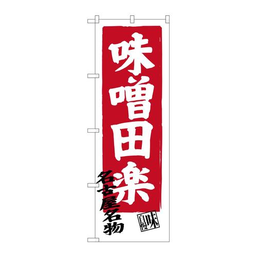 のぼりSNB−3548味噌田楽