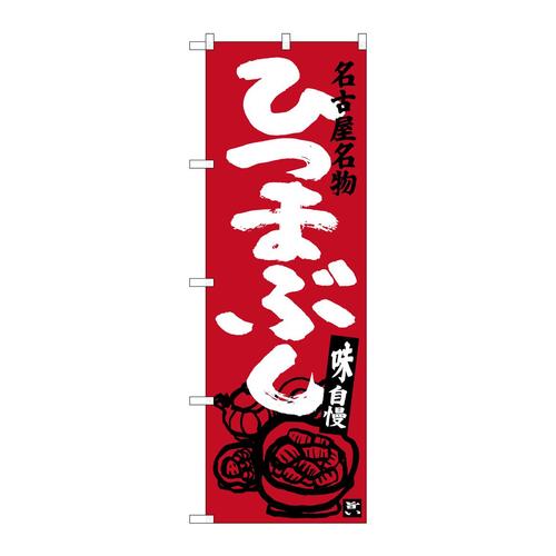 のぼりSNB−3556ひつまぶしエンジ