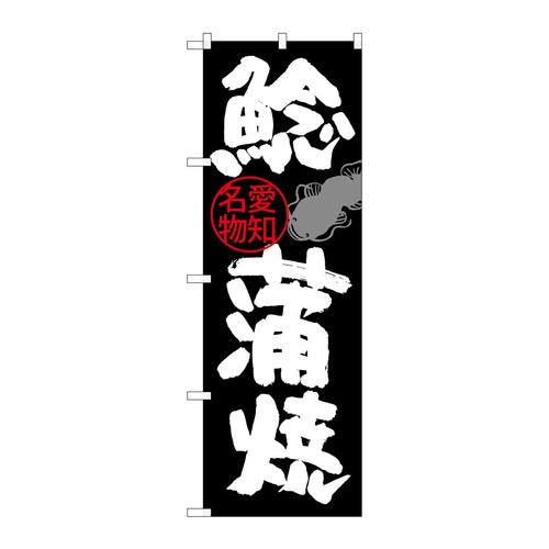 のぼりSNB−3557鯰蒲焼