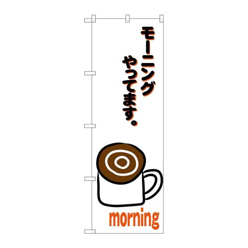 のぼりSNB−3562モーニングやってます白
