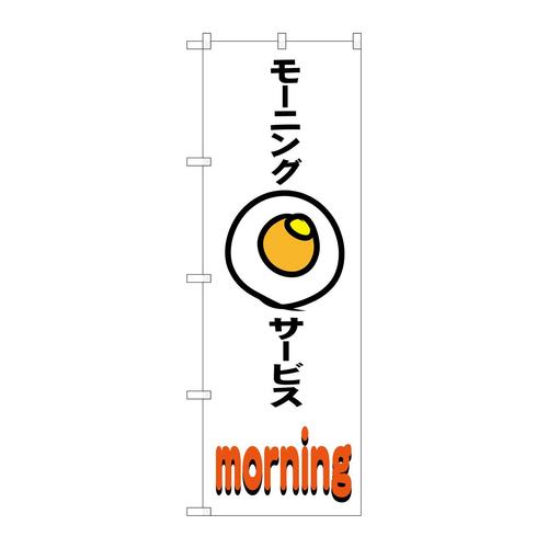 のぼりSNB−3563モーニングサービス