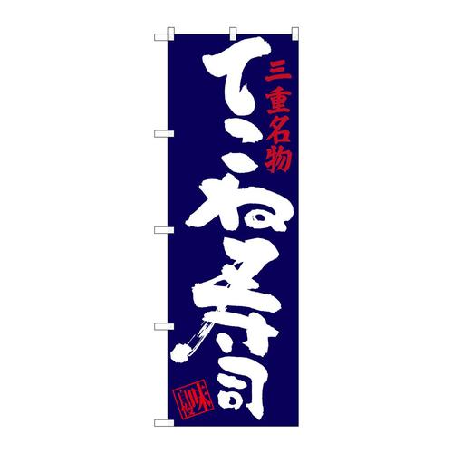 のぼりSNB−3564てこね寿司
