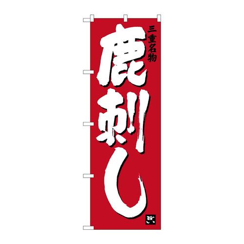 のぼりSNB−3570鹿刺し