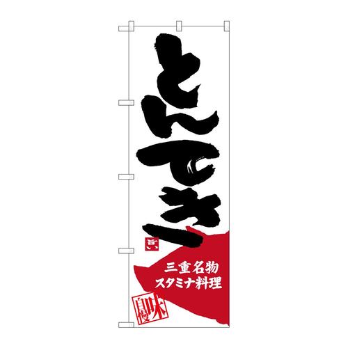 のぼりSNB−3572とんてき