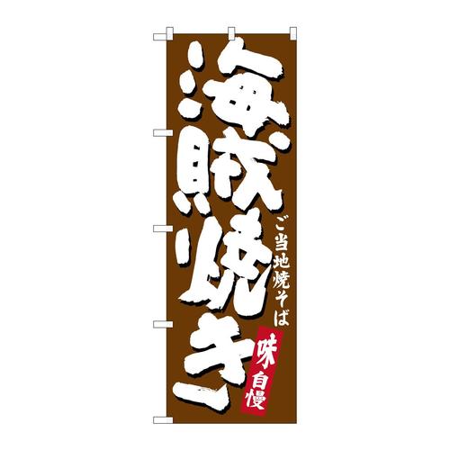 のぼりSNB−3578海賊焼き