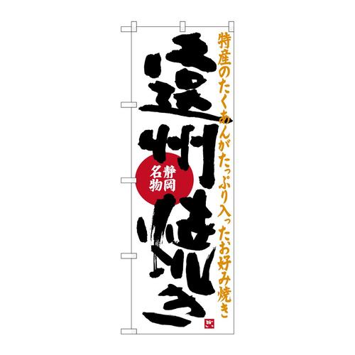 のぼりSNB−3581遠州焼き