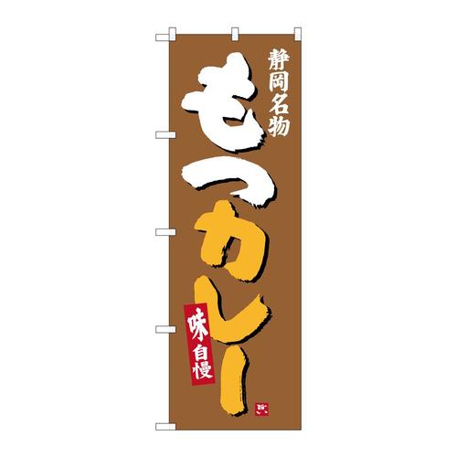 のぼりSNB−3582もつカレー