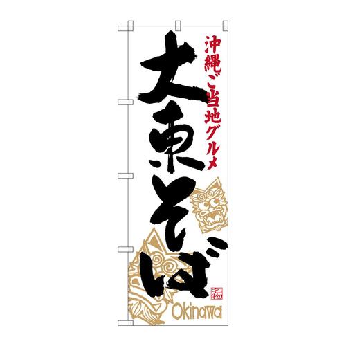 のぼりSNB−3588大東そば