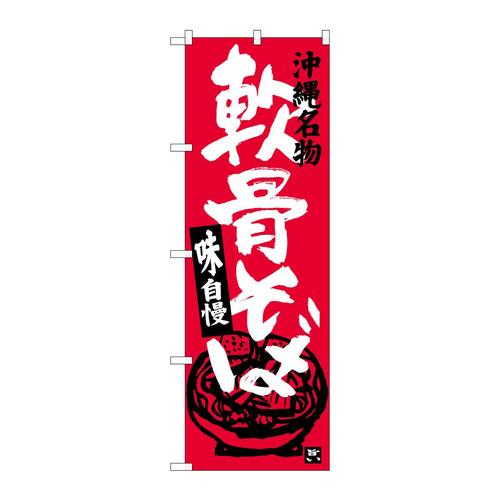 のぼりSNB−3589軟骨そば