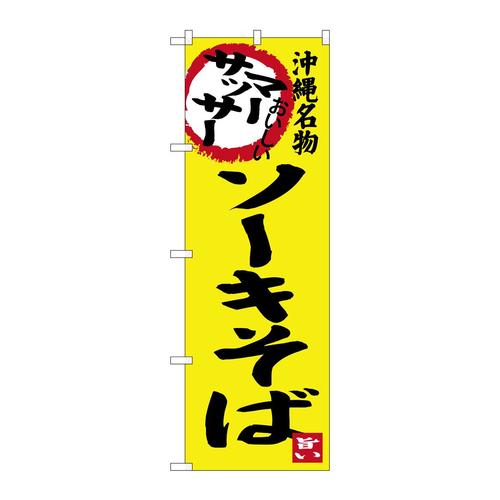 のぼりSNB−3591ソーキそば