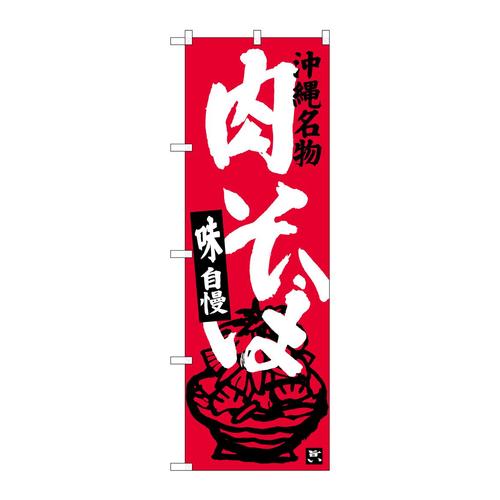 のぼりSNB−3592肉そば