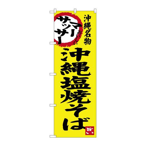 のぼりSNB−3596沖縄塩焼そば