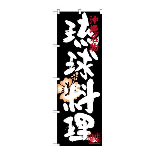 のぼりSNB−3599琉球料理