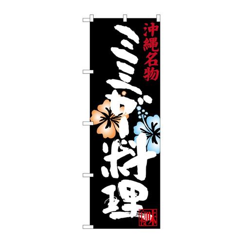 のぼりSNB−3600ミミガー料理