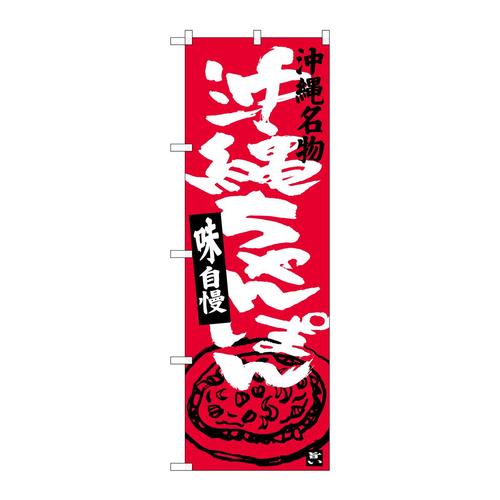 のぼりSNB−3601沖縄ちゃんぽん