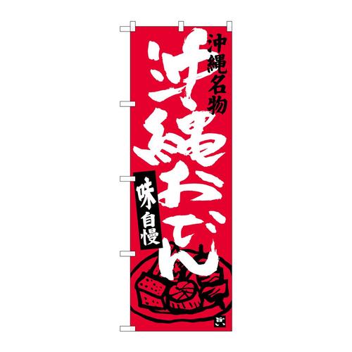 のぼりSNB−3602沖縄おでん
