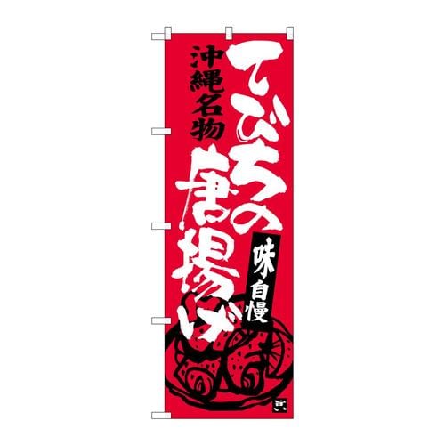 のぼりSNB−3604てびちの唐揚げ