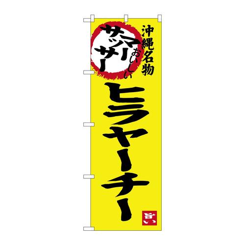 のぼりSNB−3605マーサッサーヒラヤーチー