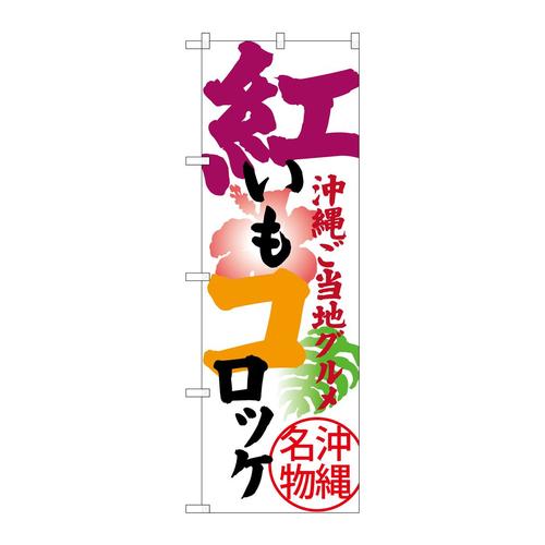 のぼりSNB−3606紅いもコロッケ