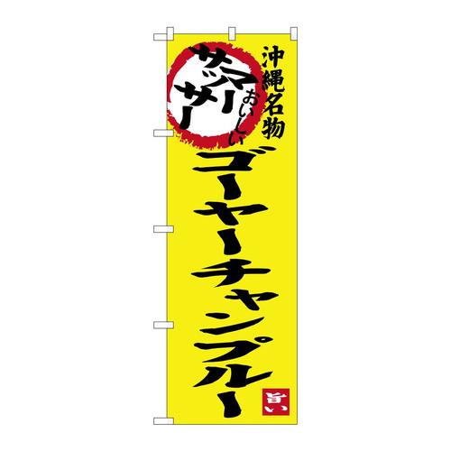 のぼりSNB−3607ゴーヤーチャンプルー