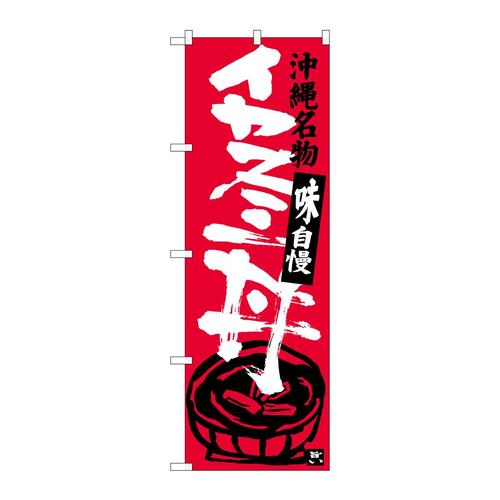 のぼりSNB−3609イカスミ丼