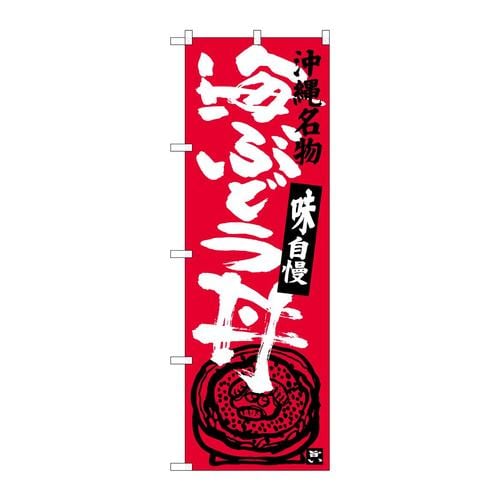 のぼりSNB−3610海ぶどう丼