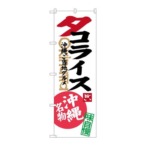のぼりSNB−3612タコライス白