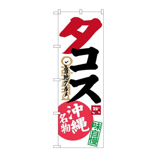 のぼりSNB−3613タコス
