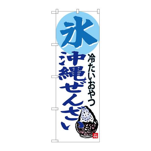 のぼりSNB−3619氷沖縄ぜんざい