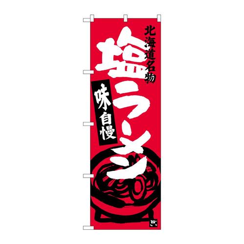 のぼりSNB−3627塩ラーメン北海道名物