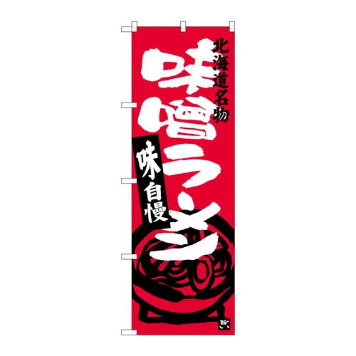 のぼりSNB−3628味噌ラーメン北海道名物