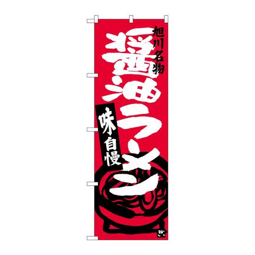 のぼりSNB−3629醤油ラーメン旭川名物