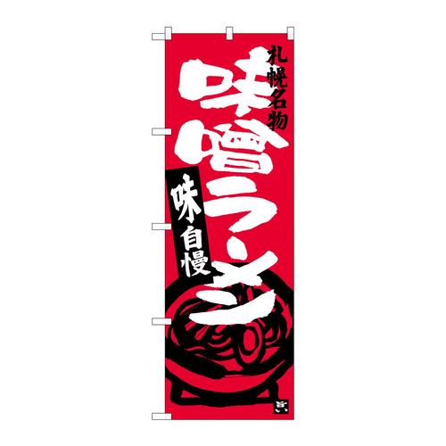 のぼりSNB−3630味噌ラーメン札幌名物