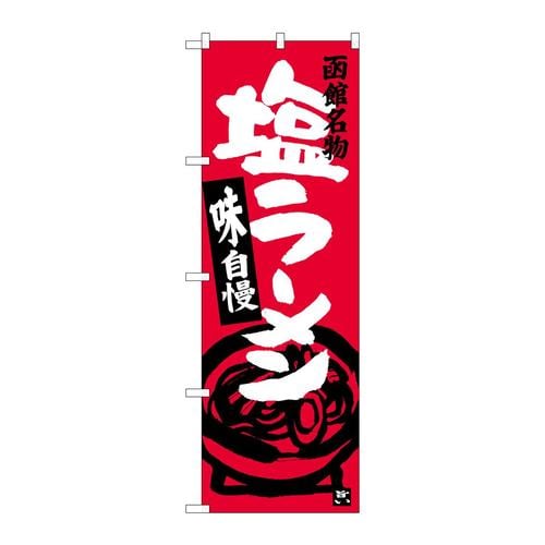 のぼりSNB−3631塩ラーメン函館名物
