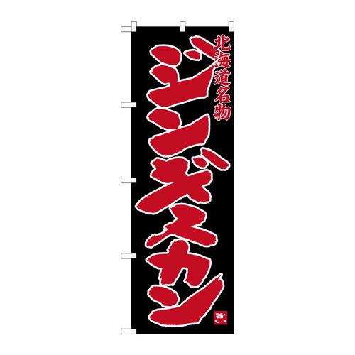 のぼりSNB−3633ジンギスカン名物黒