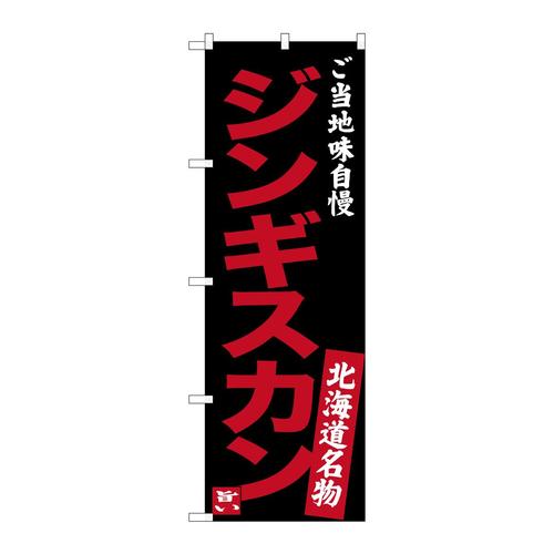 のぼりSNB−3634ジンギスカン味自慢黒